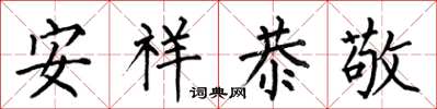 何伯昌安祥恭敬楷書怎么寫