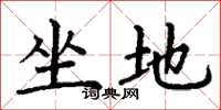 丁謙坐地楷書怎么寫