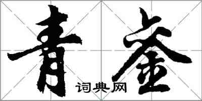 胡問遂青鑾行書怎么寫