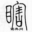 余巨力寫的硬筆篆書瞎