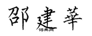 何伯昌邵建華楷書個性簽名怎么寫