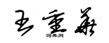 朱錫榮王重華草書個性簽名怎么寫