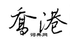 王正良喬港行書個性簽名怎么寫