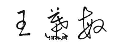 駱恆光王葉敏草書個性簽名怎么寫