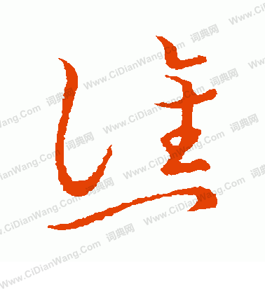 草書韻會寫的譙