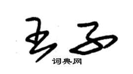 朱錫榮王子草書個性簽名怎么寫