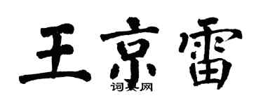 翁闓運王京雷楷書個性簽名怎么寫