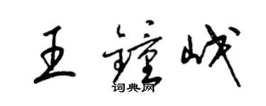 梁錦英王鍾岷草書個性簽名怎么寫