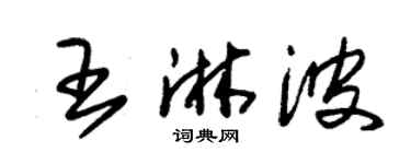朱錫榮王淋波草書個性簽名怎么寫