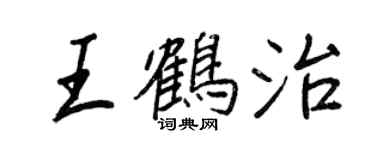 王正良王鶴治行書個性簽名怎么寫