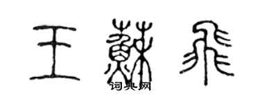 陳聲遠王蘇飛篆書個性簽名怎么寫