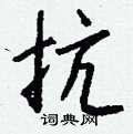 噍硬筆篆書書法字典_噍鋼筆篆書字帖
