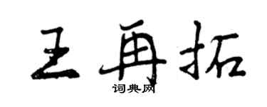 曾慶福王再拓行書個性簽名怎么寫