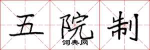 袁強五院制楷書怎么寫