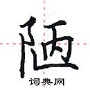 田英章寫的硬筆楷書陋