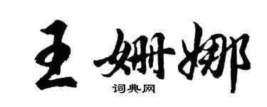 胡問遂王姍娜行書個性簽名怎么寫