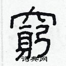 林少明寫的硬筆隸書窮