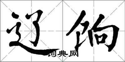 翁闓運遼餉楷書怎么寫