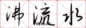 沸流水怎么寫好看