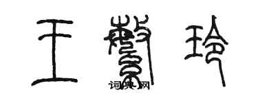 陳墨王繁玲篆書個性簽名怎么寫