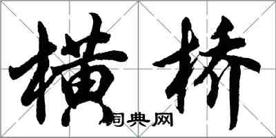 胡問遂橫橋行書怎么寫