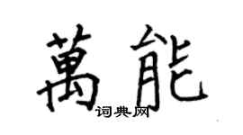 何伯昌萬能楷書個性簽名怎么寫