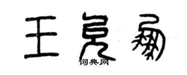 曾慶福王允鵬篆書個性簽名怎么寫