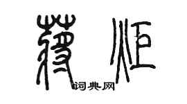 陳墨蔣炬篆書個性簽名怎么寫