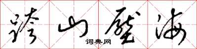 梁錦英跨山壓海草書怎么寫