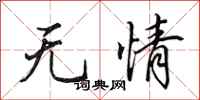 田英章無情行書怎么寫
