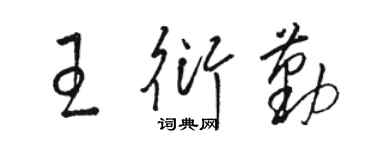 駱恆光王衍勤草書個性簽名怎么寫