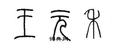 陳墨王元禾篆書個性簽名怎么寫