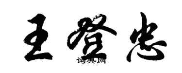 胡問遂王登忠行書個性簽名怎么寫