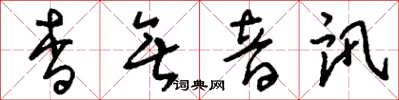 劉少英杳無音訊草書怎么寫
