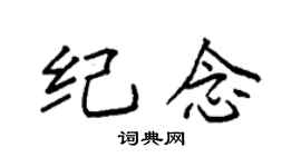 袁強紀念楷書個性簽名怎么寫