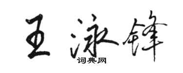 駱恆光王泳鋒行書個性簽名怎么寫