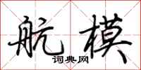 荊霄鵬航模行書怎么寫