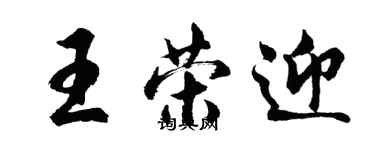 胡問遂王榮迎行書個性簽名怎么寫