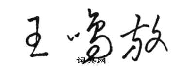 駱恆光王鳴放草書個性簽名怎么寫