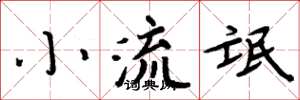 周炳元小流氓楷書怎么寫
