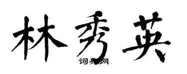 翁闓運林秀英楷書個性簽名怎么寫