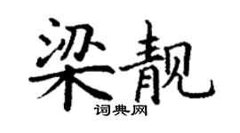 丁謙梁靚楷書個性簽名怎么寫