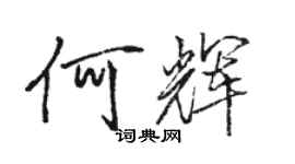 駱恆光何輝行書個性簽名怎么寫