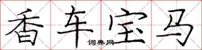龐中華香車寶馬楷書怎么寫
