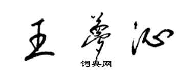 梁錦英王夢沁草書個性簽名怎么寫