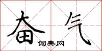 侯登峰奮氣楷書怎么寫