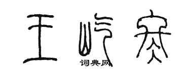 陳墨王屹冬篆書個性簽名怎么寫