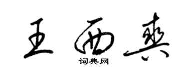 梁錦英王西爽草書個性簽名怎么寫