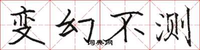 駱恆光變幻不測楷書怎么寫