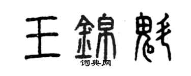 曾慶福王錦魁篆書個性簽名怎么寫